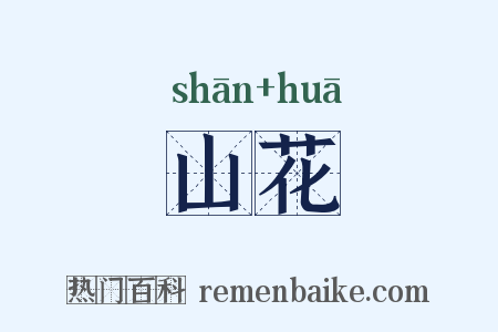 山花是什么意思的图片